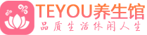 成都青羊桑拿足浴会所_成都青羊spa水疗馆_Teyou养生馆